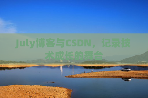 July博客与CSDN，记录技术成长的舞台