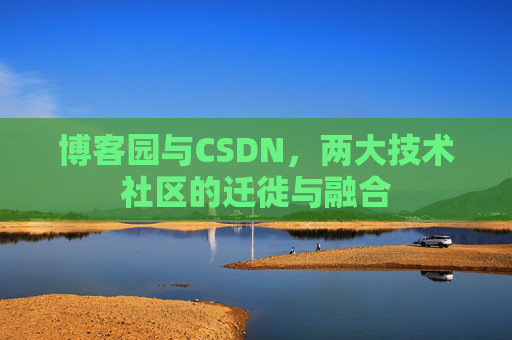 博客园与CSDN，两大技术社区的迁徙与融合