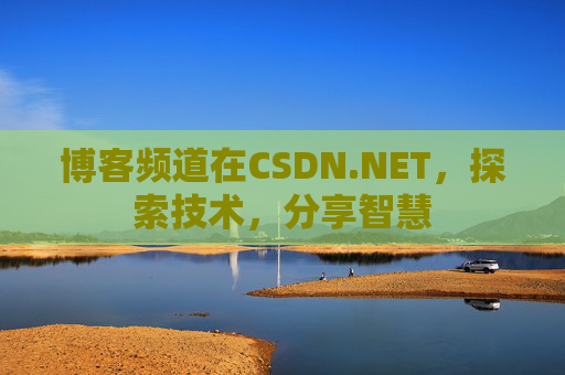 博客频道在CSDN.NET，探索技术，分享智慧