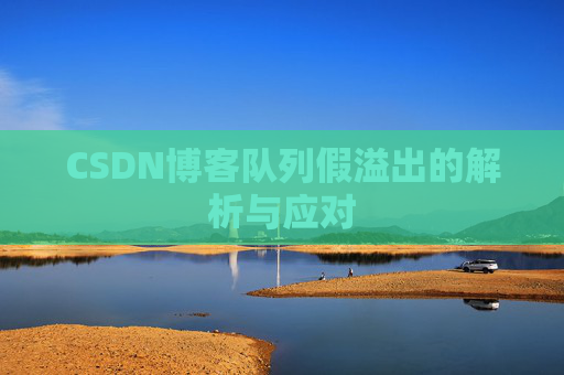 CSDN博客队列假溢出的解析与应对