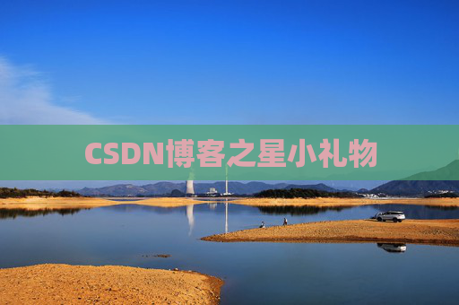 CSDN博客之星小礼物