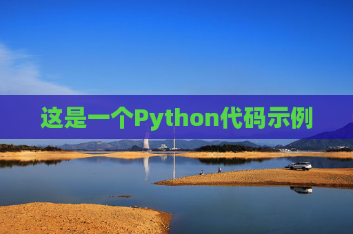 这是一个Python代码示例