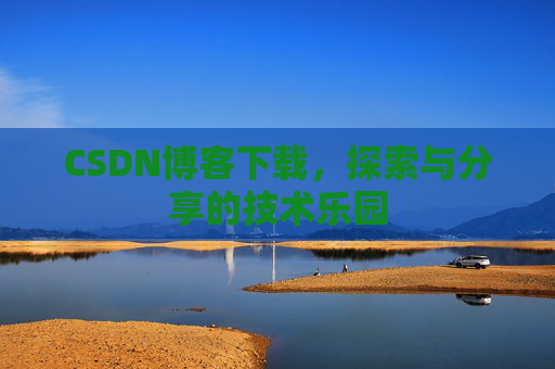 CSDN博客下载，探索与分享的技术乐园