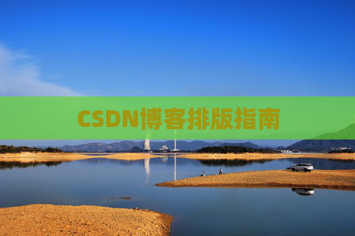 CSDN博客排版指南