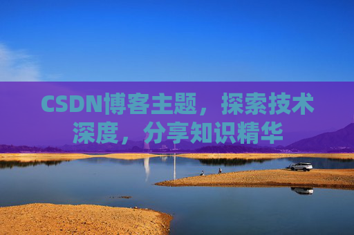 CSDN博客主题，探索技术深度，分享知识精华